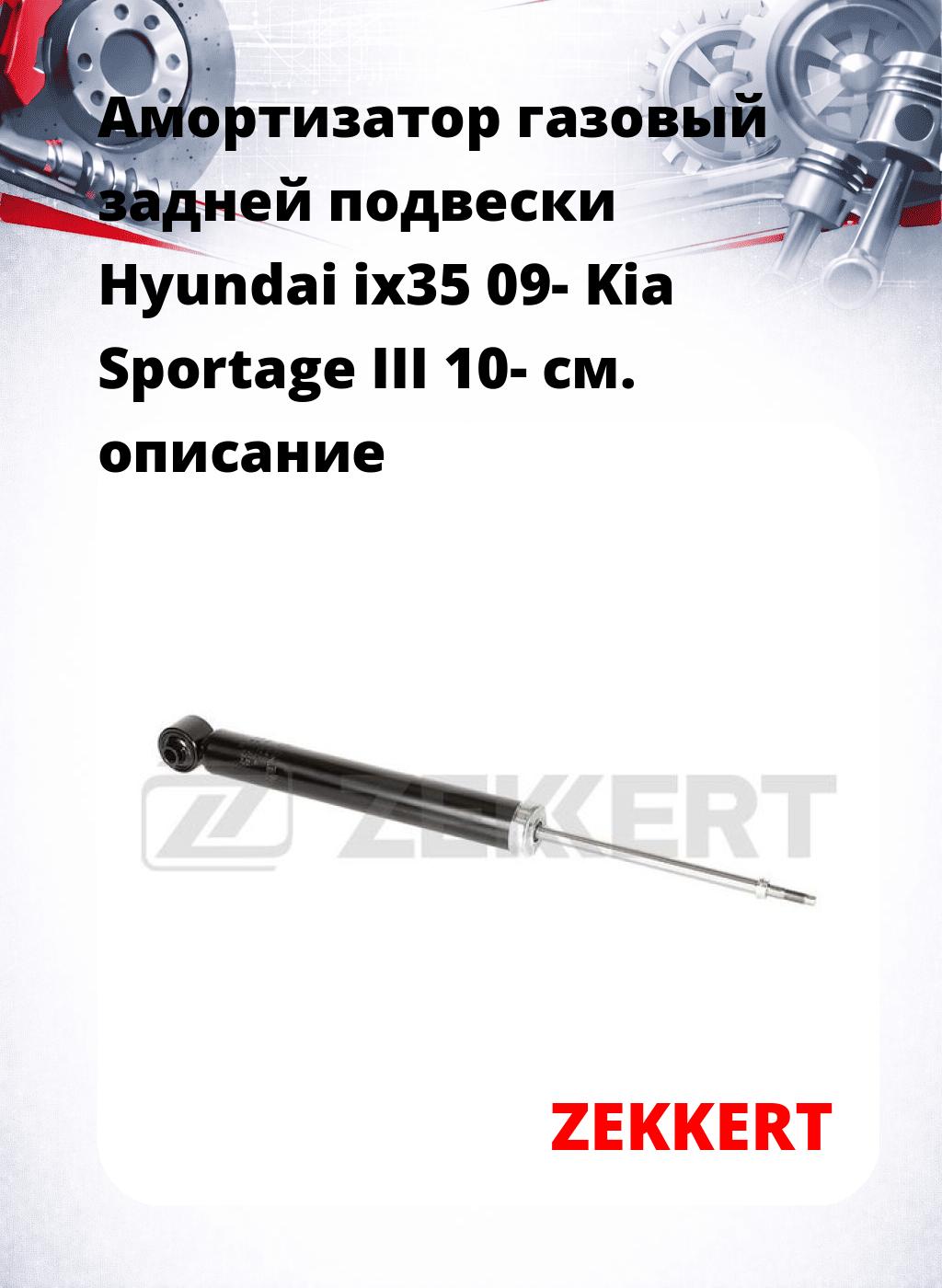 Амортизатор газовый задней подвески Hyundai ix35 09-  Kia Sportage III 10-