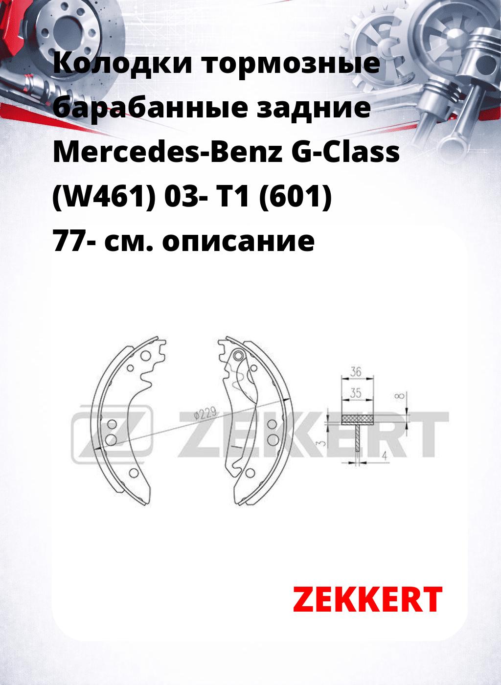 Колодки тормозные барабанные задние  Mercedes-Benz G-Class (W461) 03- T1 (601) 77-