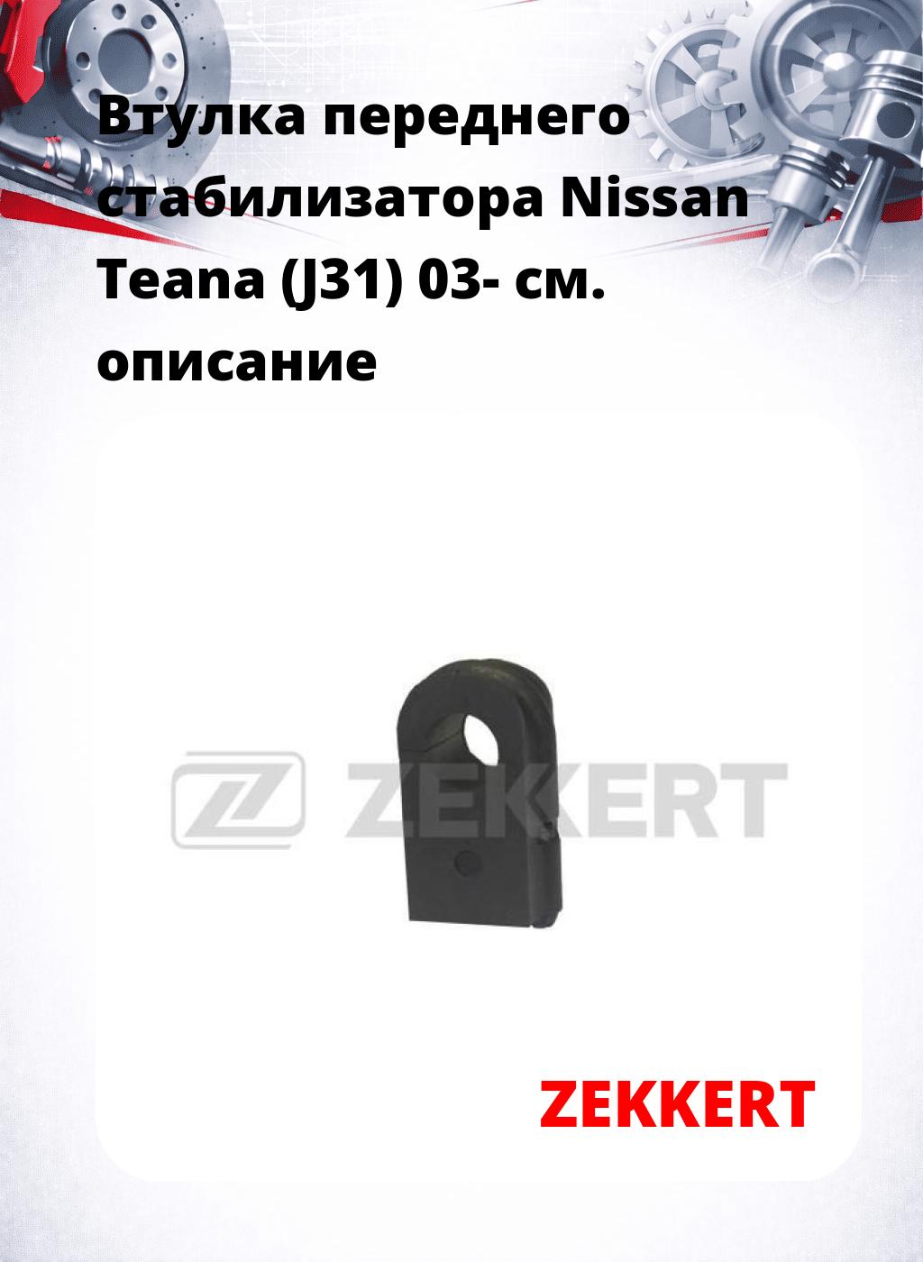 Втулка переднего стабилизатора Nissan Teana (J31) 03-