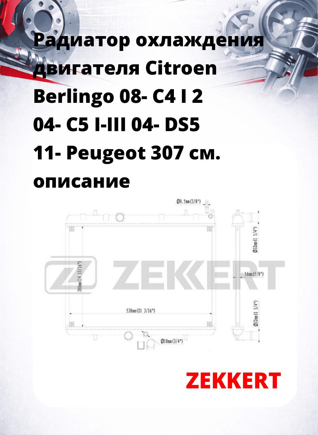 Радиатор охлаждения двигателя Citroen Berlingo 08- C4 I 2 04- C5 I-III 04- DS5 11- Peugeot 307