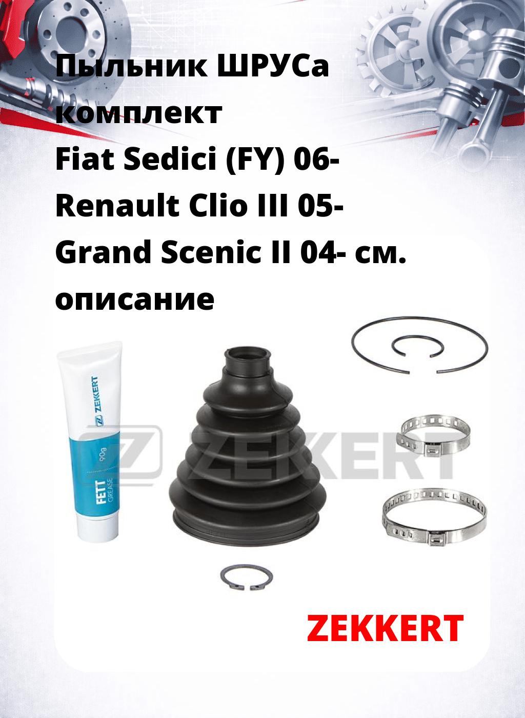 Пыльник ШРУСа комплект Fiat Sedici (FY) 06- Renault Clio III 05- Grand Scenic II 04-