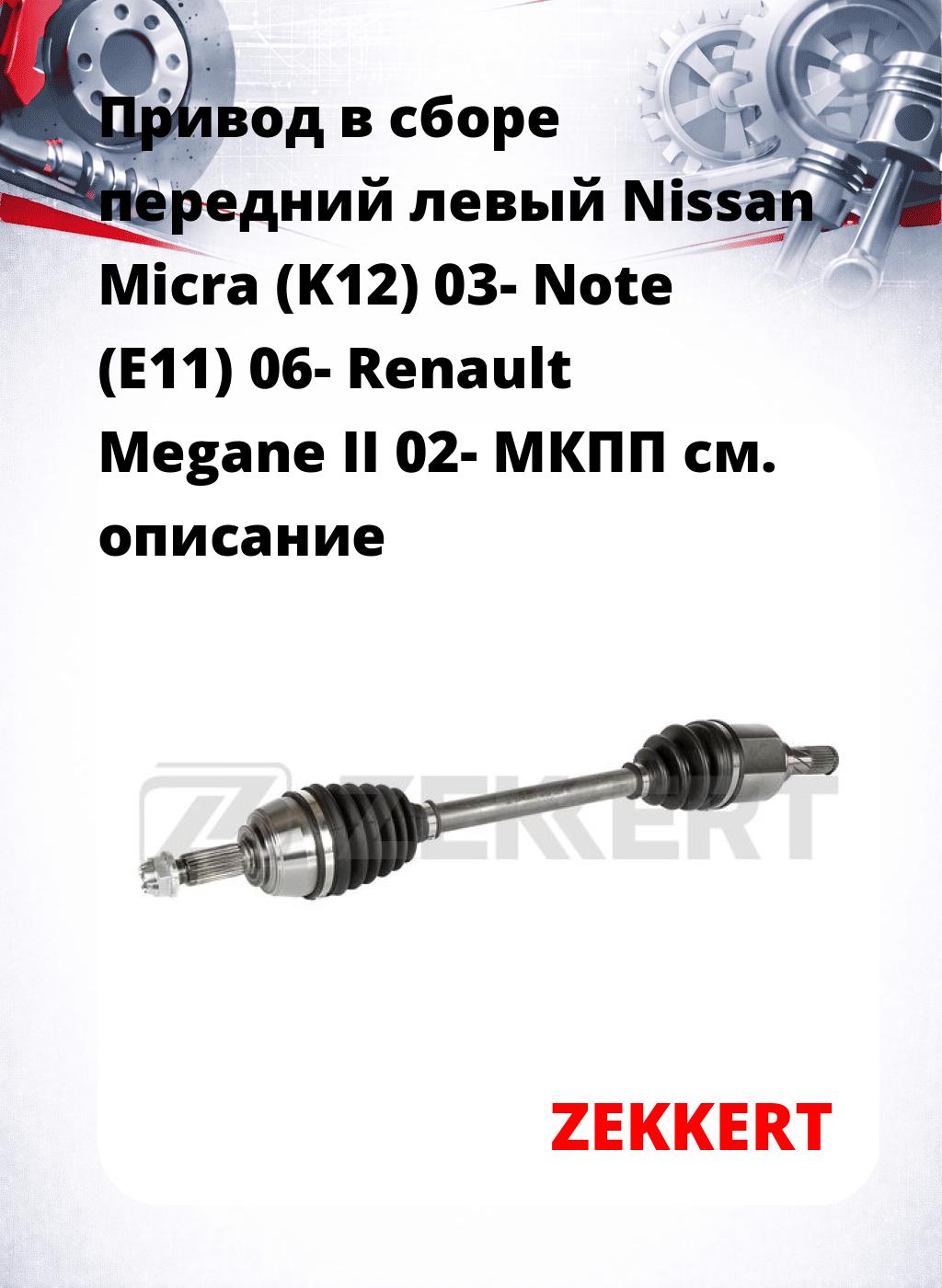 Привод в сборе передний левый Nissan Micra (K12) 03-  Note (E11) 06-  Renault Megane II 02-  МКПП