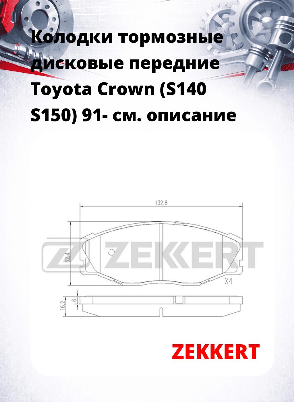 Колодки тормозные дисковые передние Toyota Crown (S140 S150) 91-