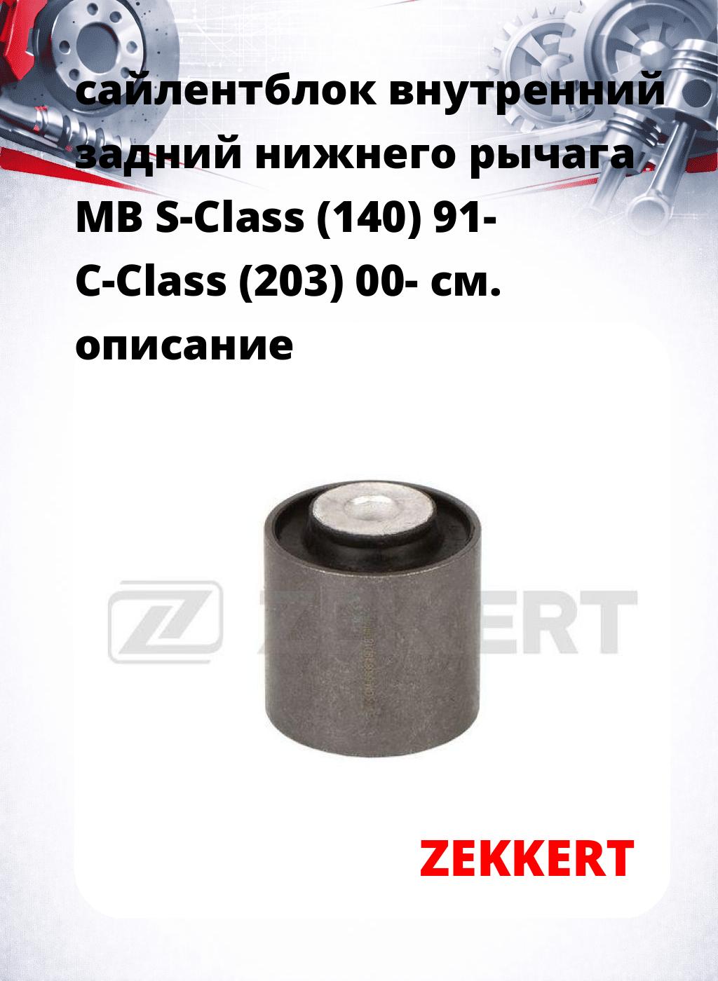сайлентблок внутренний задний нижнего   рычага MB S-Class (140) 91- C-Class (203) 00-