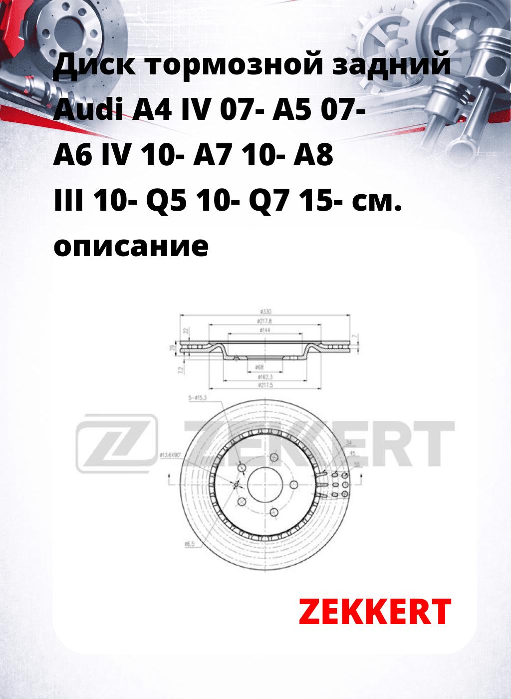 Диск тормозной задний Audi A4 IV 07-  A5 07-  A6 IV 10-  A7 10-  A8 III 10-  Q5 10-  Q7 15-