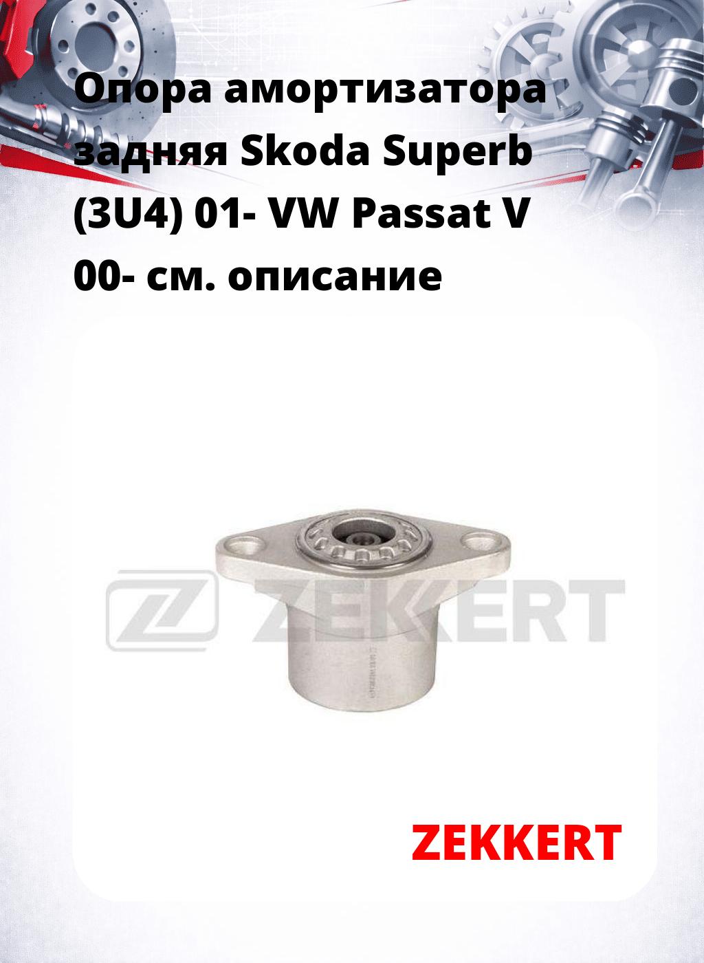 Опора амортизатора задняя Skoda Superb (3U4) 01- VW Passat V 00-
