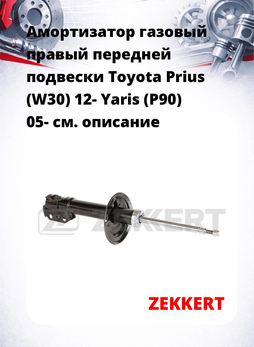 Амортизатор газовый правый передней подвески Toyota Prius (W30) 12-  Yaris (P90) 05-