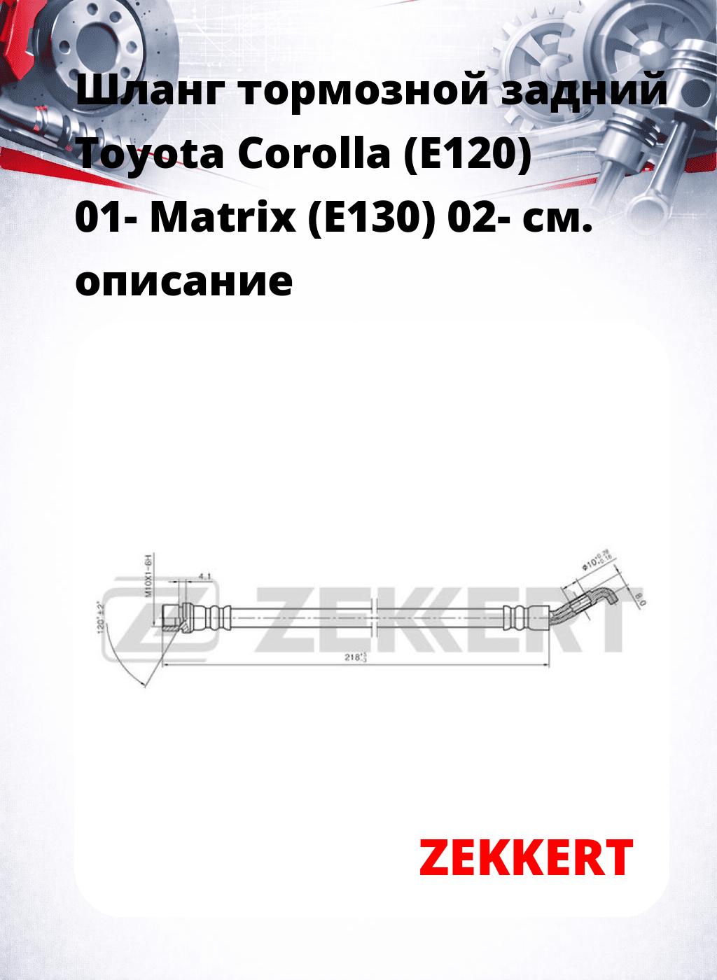 Шланг тормозной задний Toyota Corolla (E120) 01-  Matrix (E130) 02-