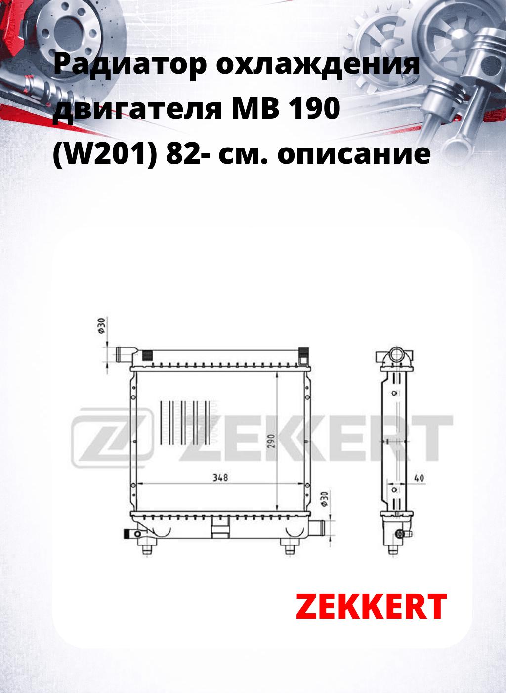 Радиатор охлаждения двигателя MB 190 (W201) 82-