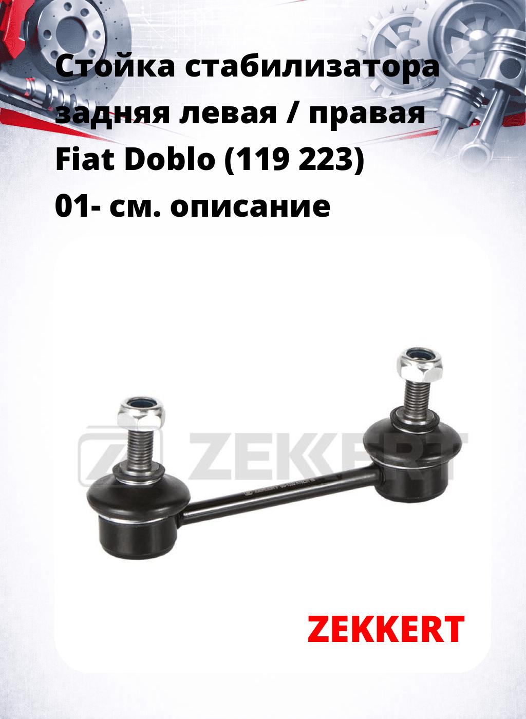 Стойка стабилизатора задняя левая / правая   Fiat Doblo (119  223) 01-