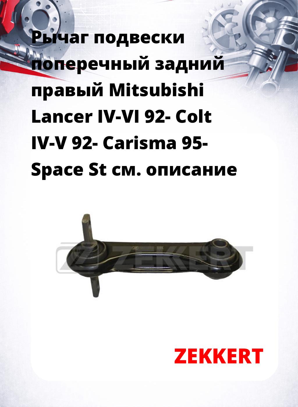 Рычаг подвески поперечный задний правый Mitsubishi Lancer IV-VI 92- Colt IV-V 92- Carisma 95- Space St