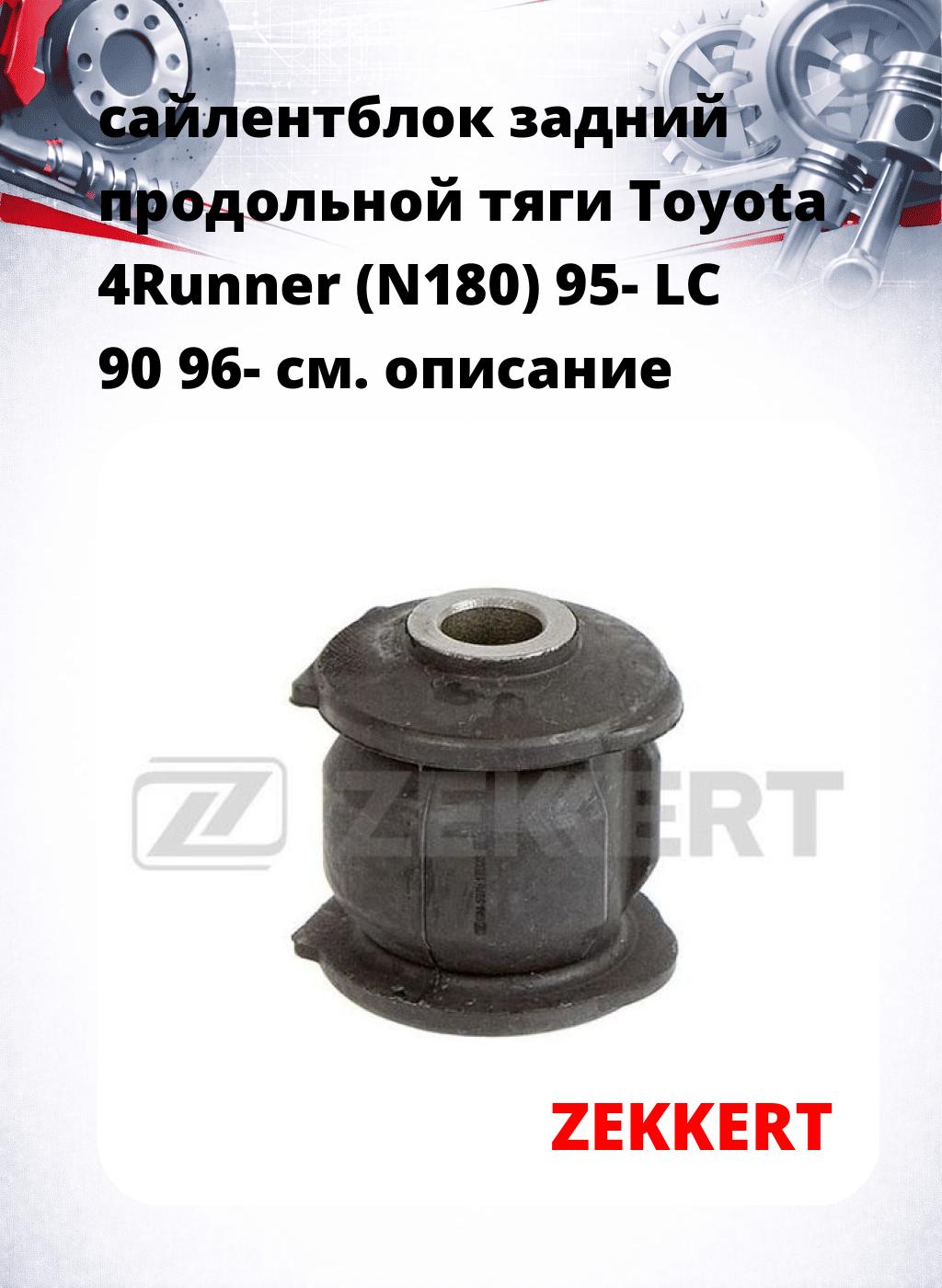 сайлентблок задний продольной тяги Toyota 4Runner (N180) 95- LC 90 96-