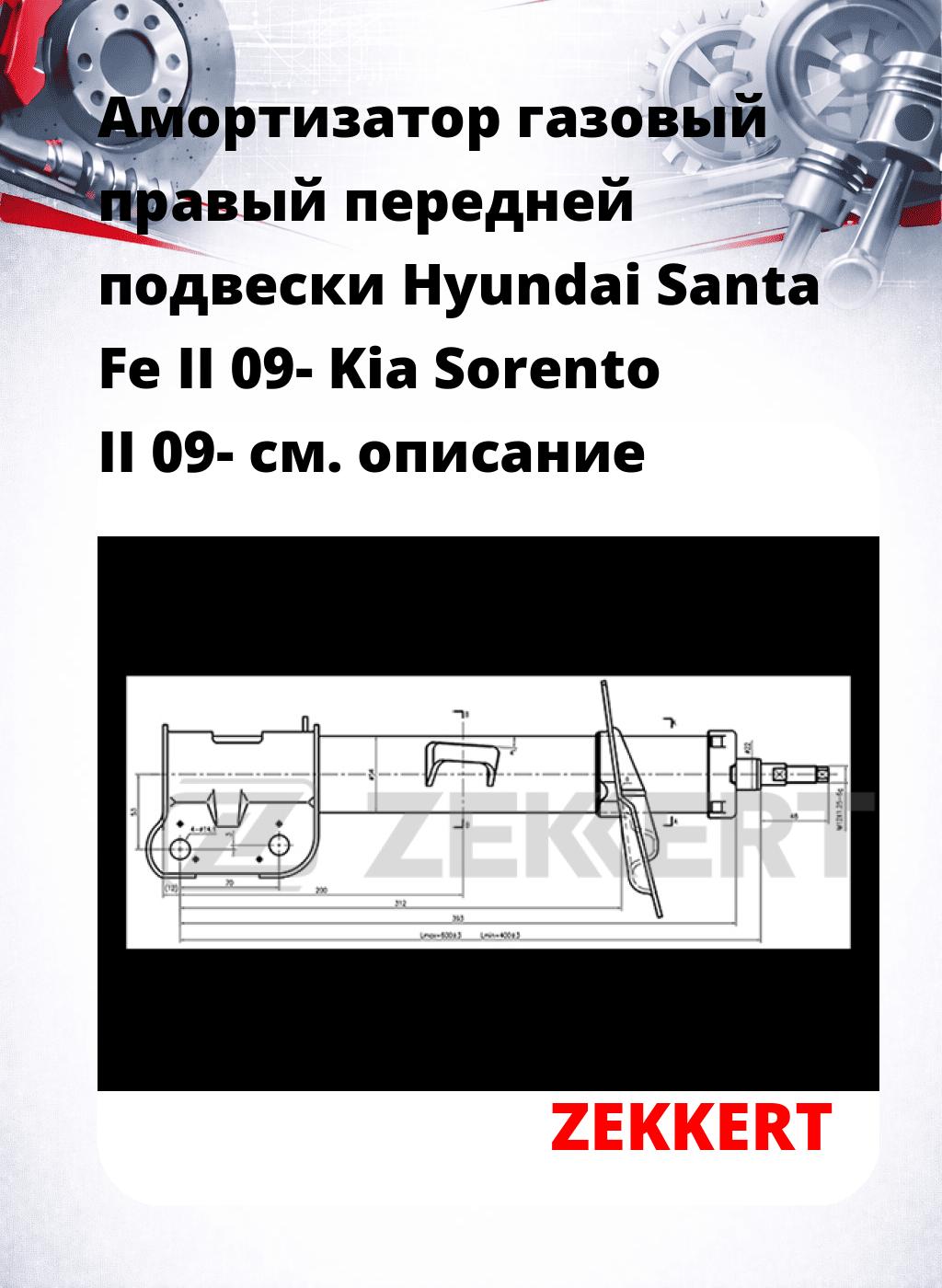Амортизатор газовый правый передней подвески Hyundai Santa Fe II 09-  Kia Sorento II 09-