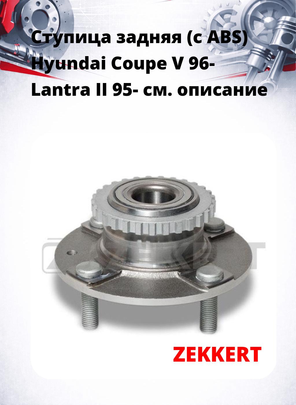 Ступица задняя (с ABS) Hyundai Coupe V 96-  Lantra II 95-