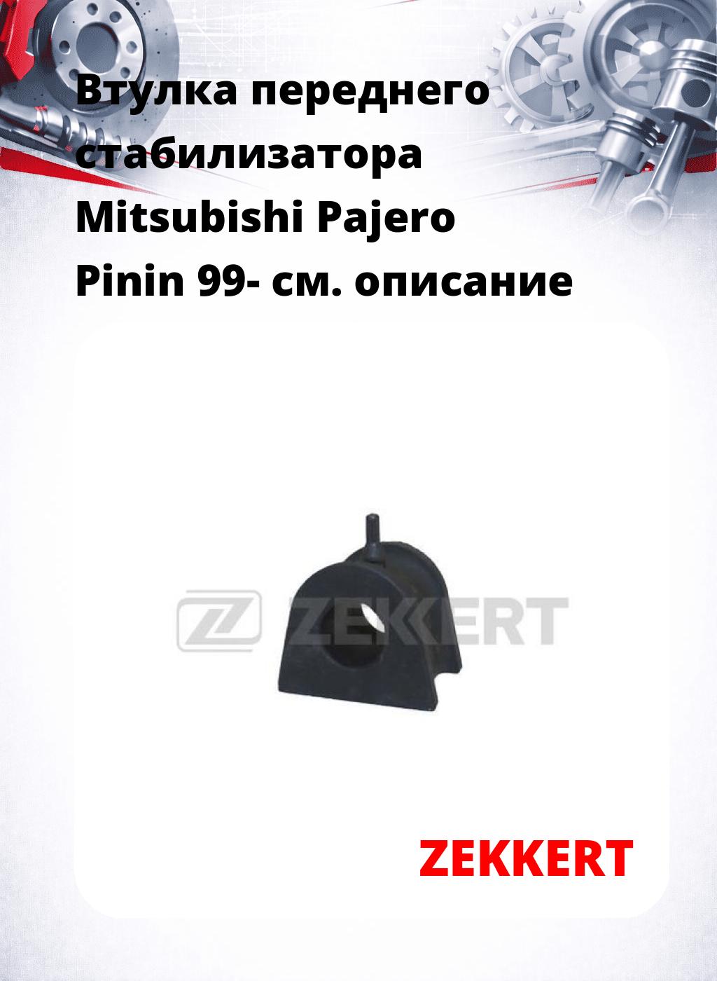 Втулка переднего стабилизатора Mitsubishi Pajero Pinin 99-