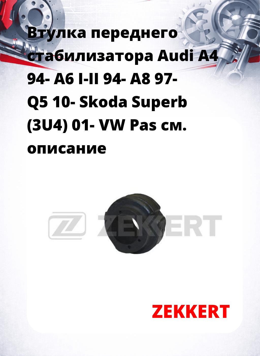 Втулка переднего стабилизатора Audi A4 94- A6 I-II 94- A8 97- Q5 10- Skoda Superb (3U4) 01- VW Pas