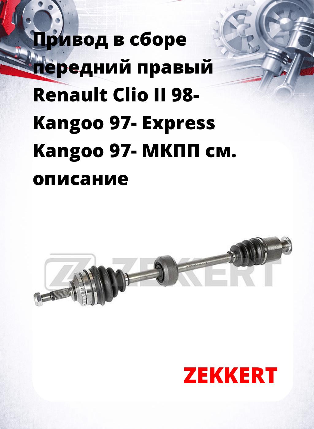 Привод в сборе передний правый Renault Clio II 98-  Kangoo 97-  Express Kangoo 97-  МКПП