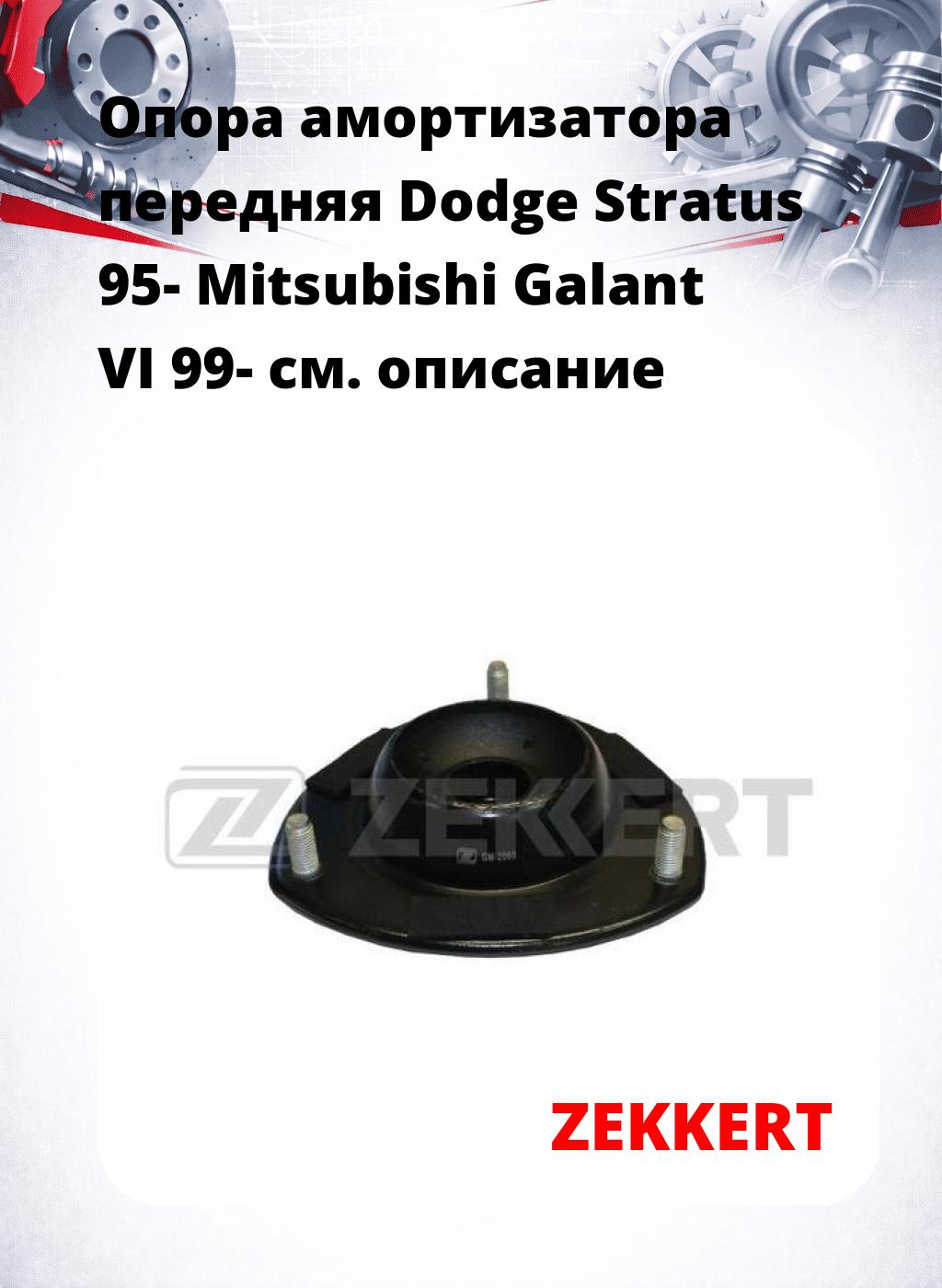 Опора амортизатора передняя Dodge Stratus 95- Mitsubishi Galant VI 99-