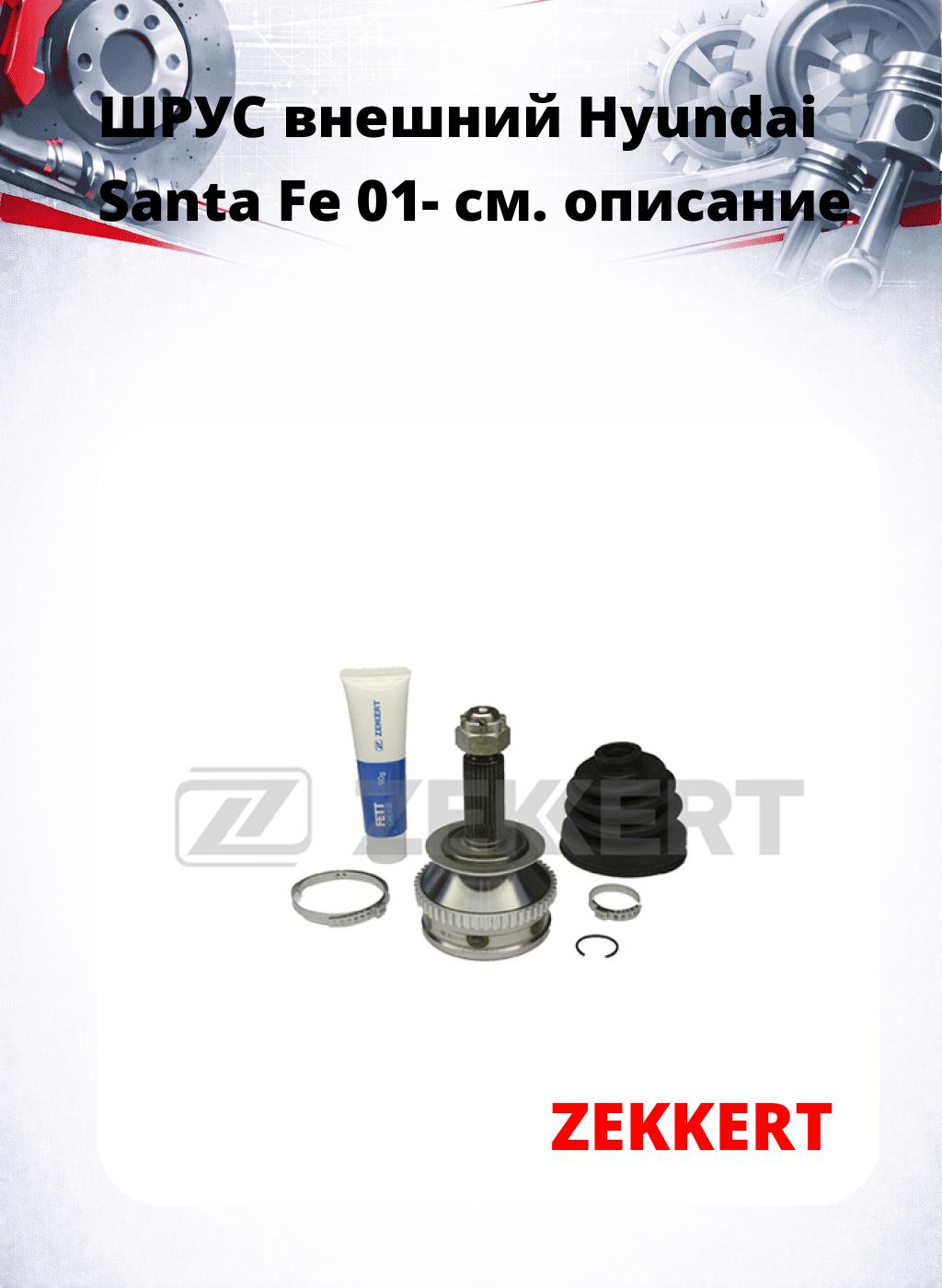 ШРУС внешний Hyundai Santa Fe 01-