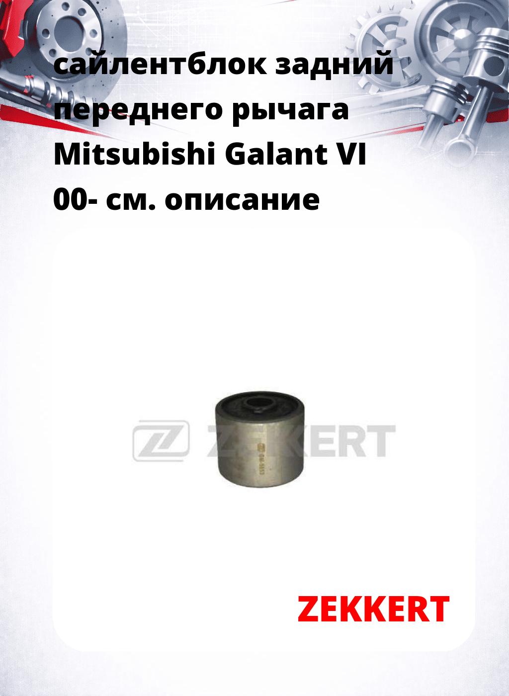 сайлентблок задний переднего рычага Mitsubishi Galant VI 00-