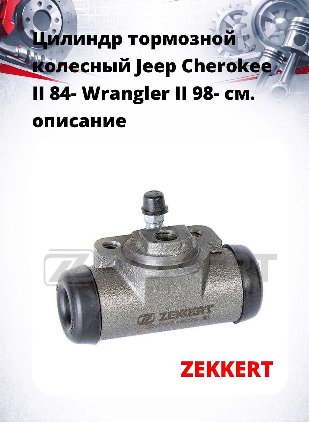 Цилиндр тормозной  колесный Jeep Cherokee II 84- Wrangler II 98-