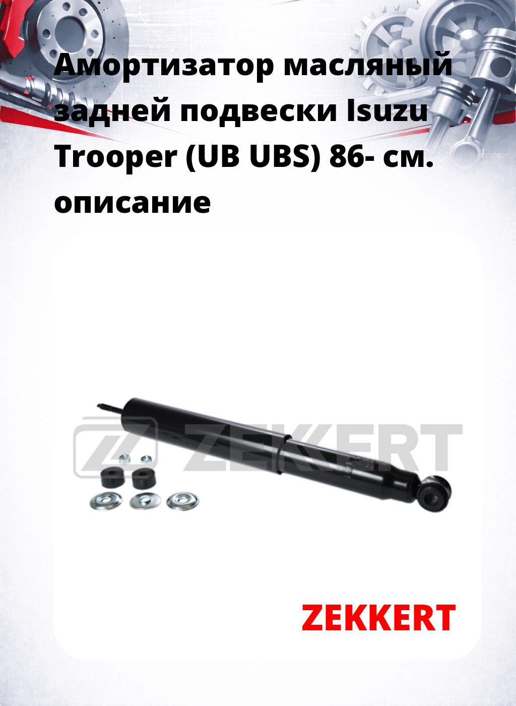 Амортизатор масляный задней подвески Isuzu Trooper (UB  UBS) 86-