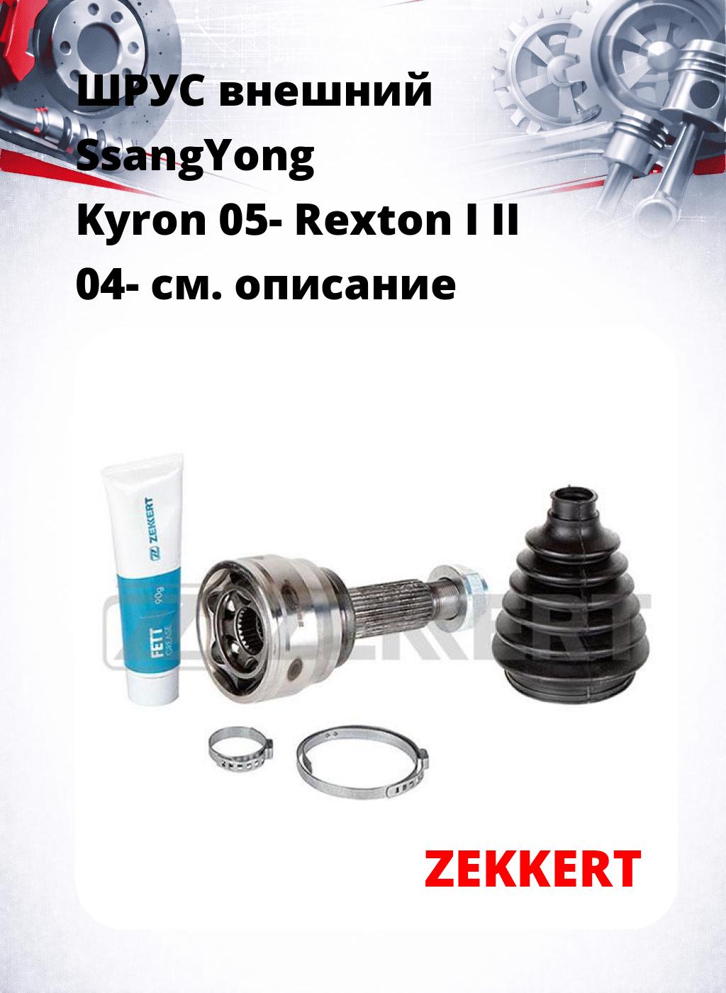 ШРУС внешний SsangYong Kyron 05-  Rexton I  II 04-