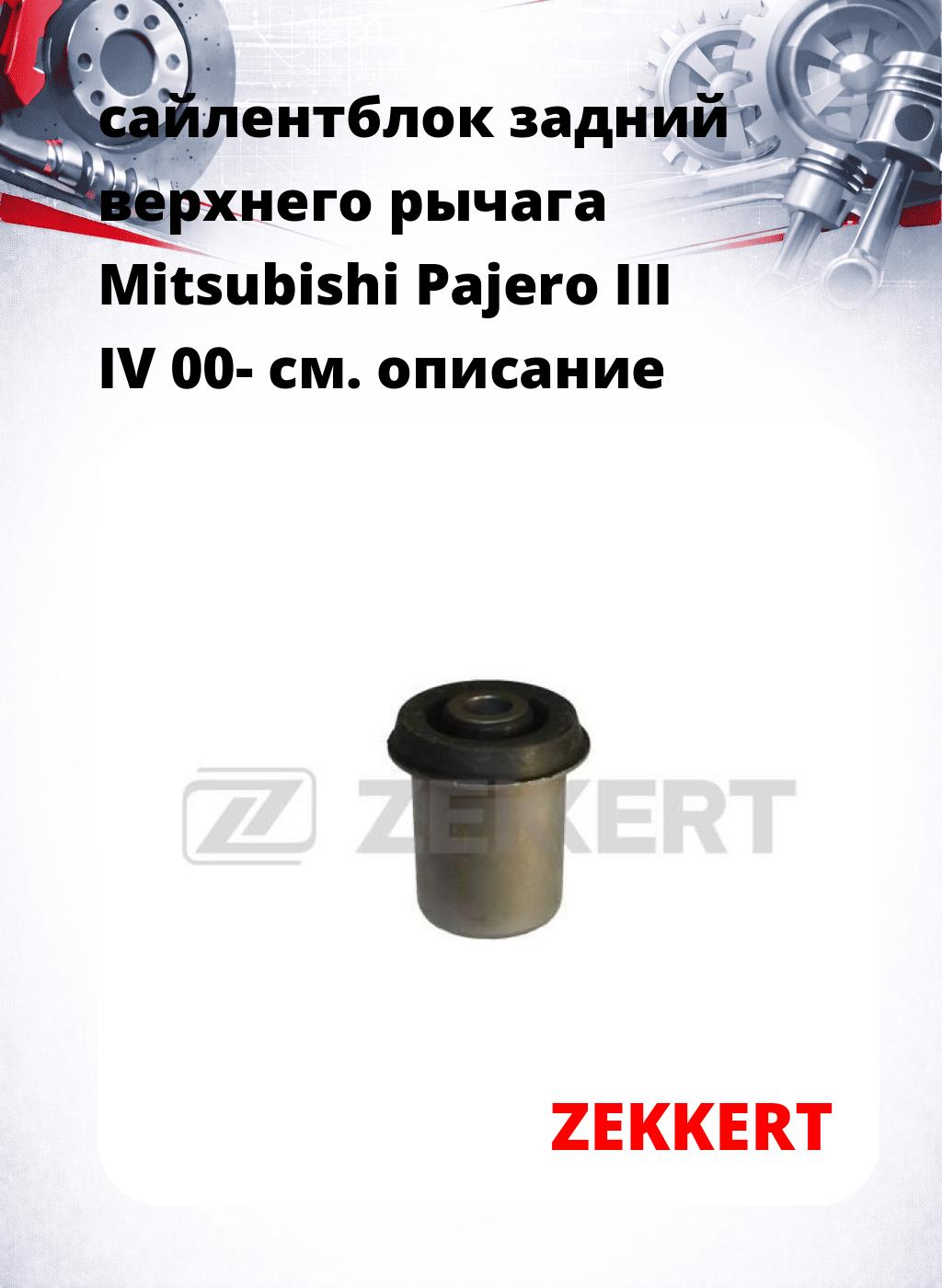 сайлентблок задний верхнего  рычага Mitsubishi Pajero III IV 00-