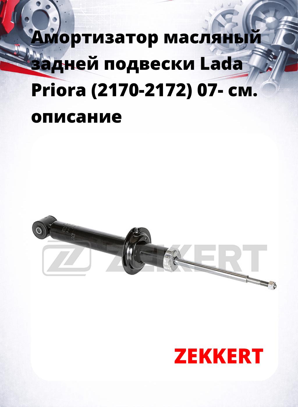 Амортизатор масляный задней подвески Lada Priora (2170-2172) 07-