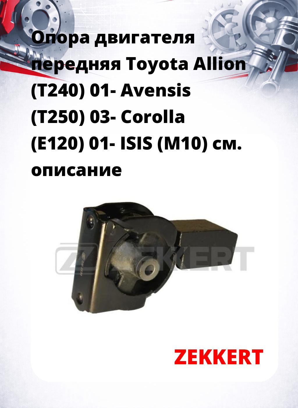 Опора двигателя передняя Toyota Allion (T240) 01- Avensis (T250) 03- Corolla (E120) 01- ISIS (M10)