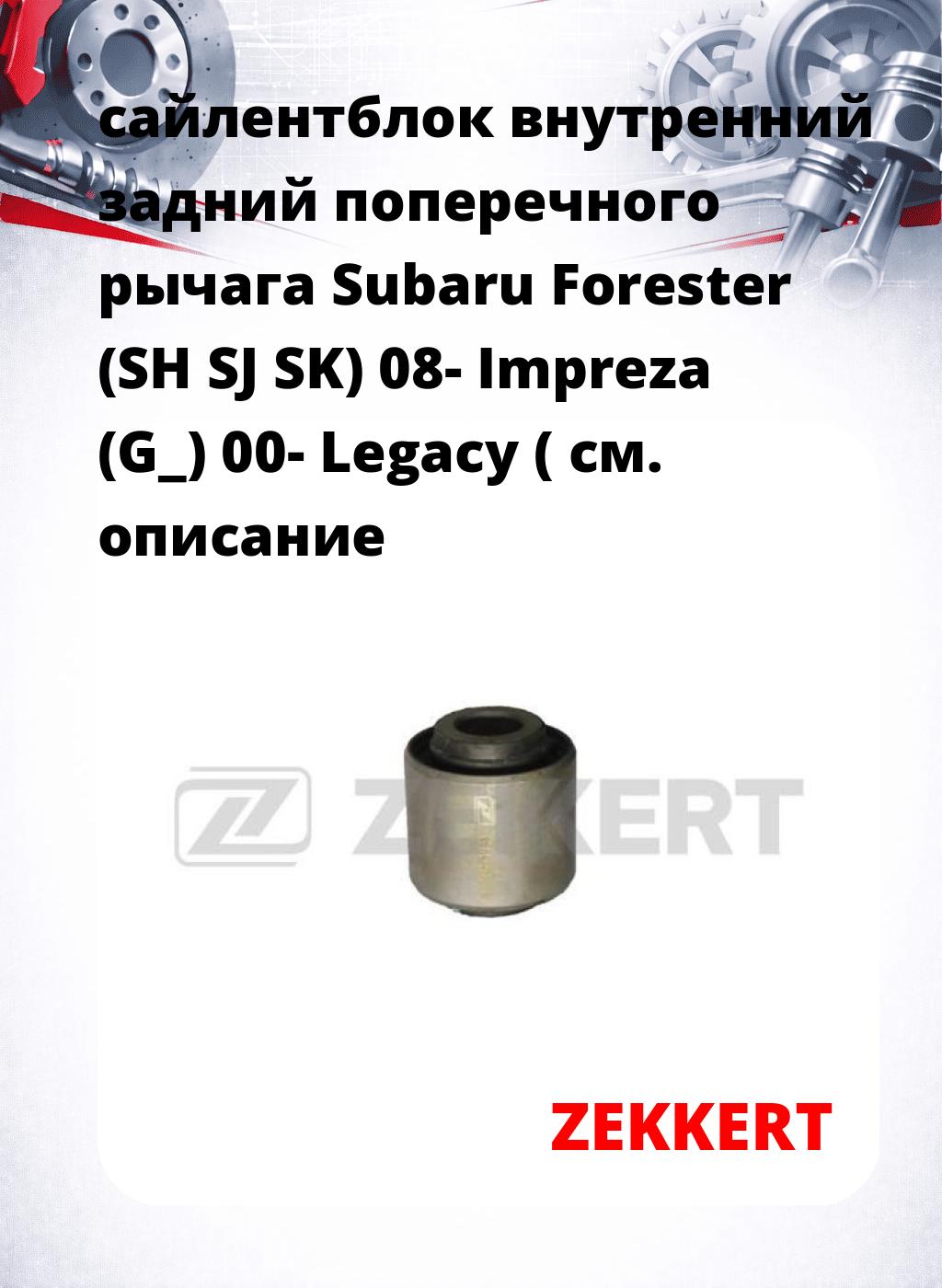 сайлентблок внутренний задний поперечного  рычага Subaru Forester (SH SJ SK) 08- Impreza (G_) 00- Legacy (