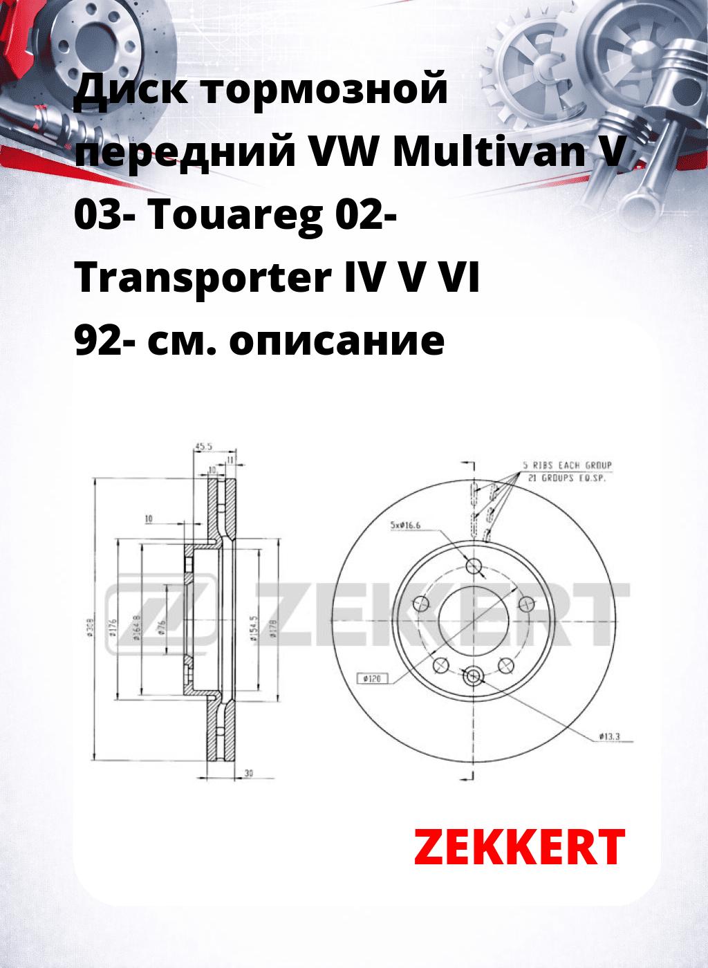 Диск тормозной передний VW Multivan V 03-  Touareg 02-  Transporter IV  V  VI 92-