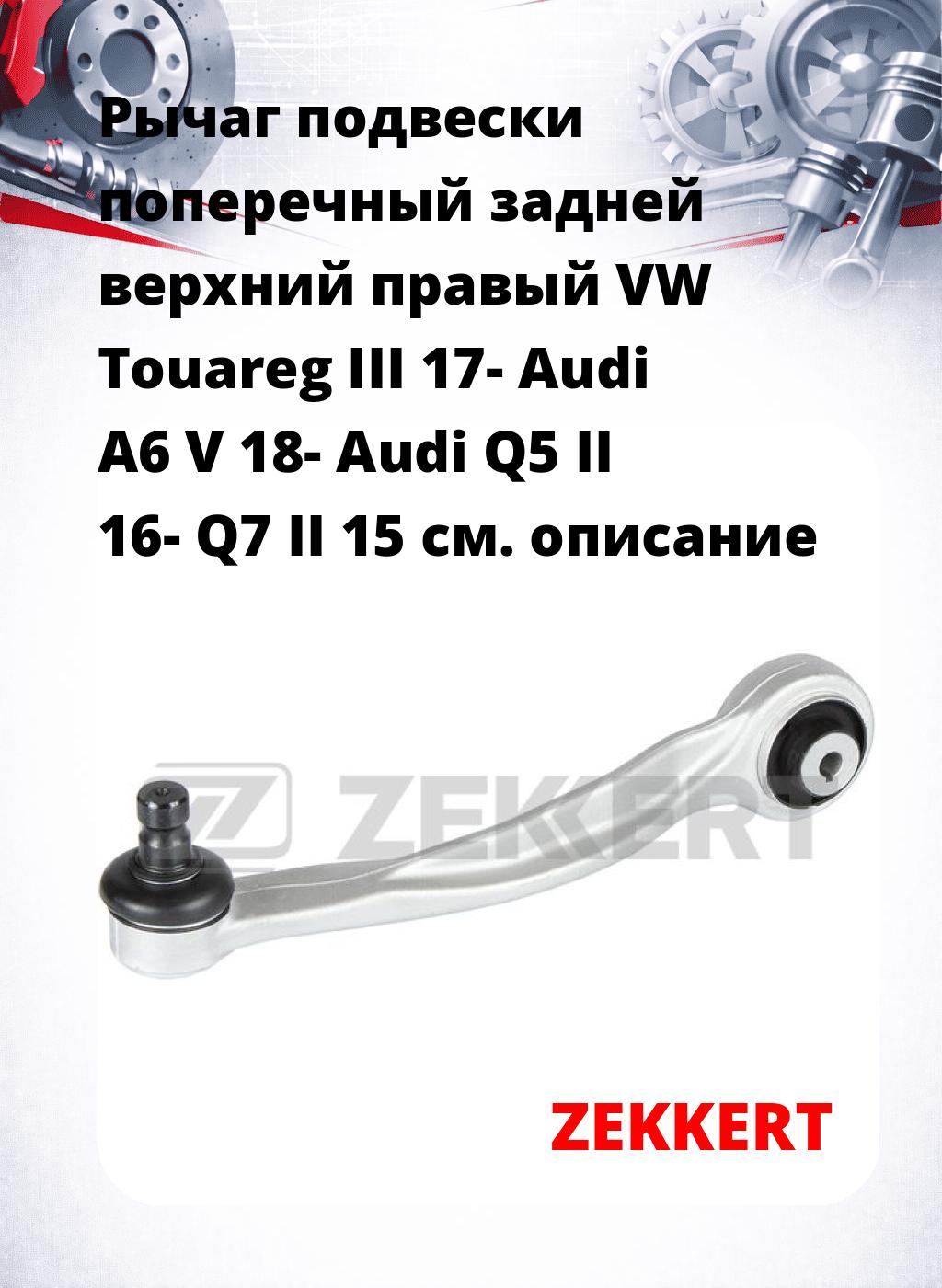 Рычаг подвески поперечный задней верхний правый VW Touareg III 17- Audi A6 V 18- Audi Q5 II 16- Q7 II 15
