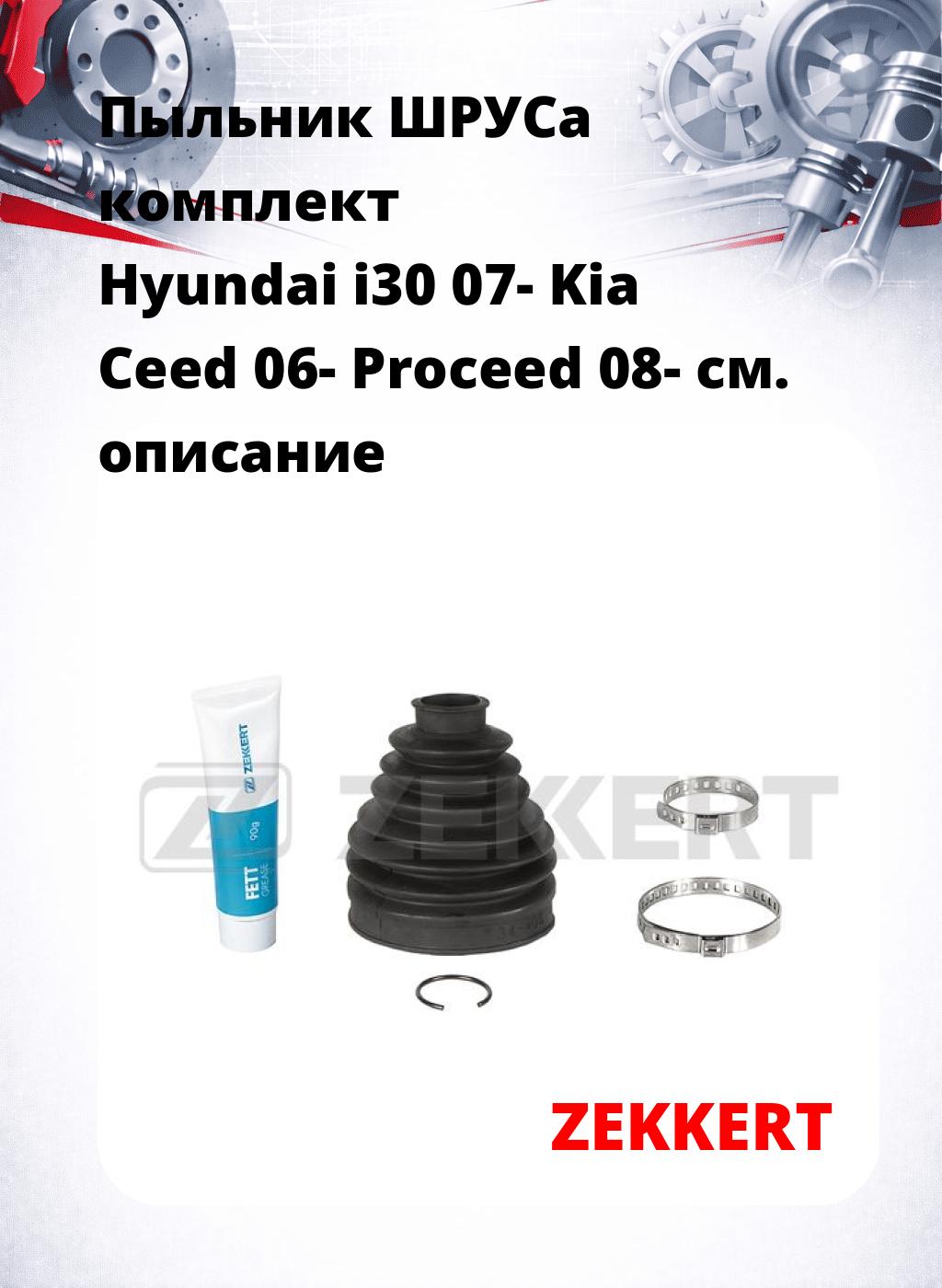 Пыльник ШРУСа комплект Hyundai i30 07- Kia Ceed 06- Proceed 08-