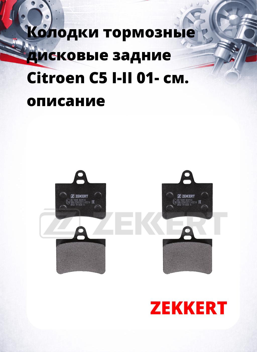 Колодки тормозные дисковые задние Citroen C5 I-II 01-