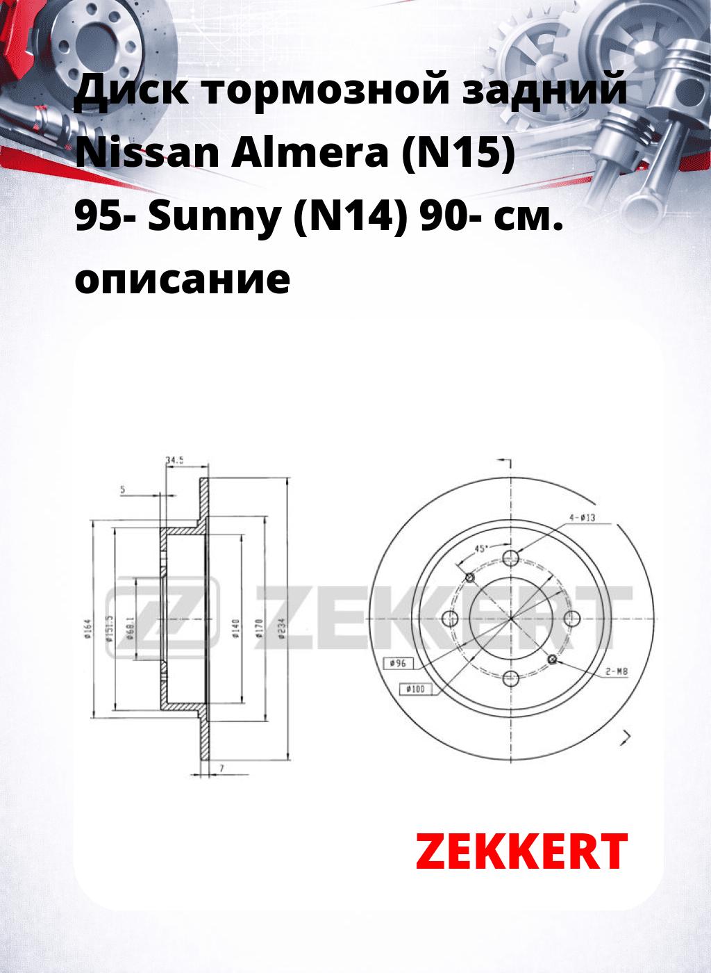 Диск тормозной задний  Nissan Almera (N15) 95-  Sunny (N14) 90-
