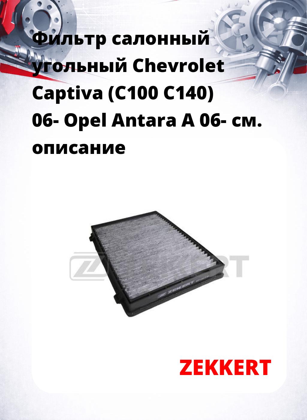 Фильтр салонный  угольный  Chevrolet Captiva (C100 C140) 06- Opel Antara A 06-