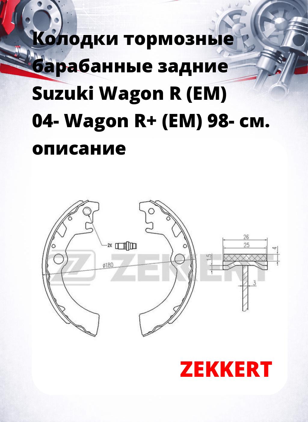 Колодки тормозные барабанные задние  Suzuki Wagon R (EM) 04- Wagon R+ (EM) 98-