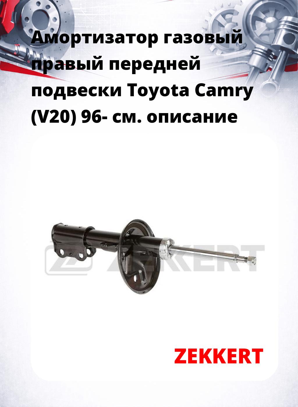 Амортизатор газовый правый передней подвески Toyota Camry (V20) 96-