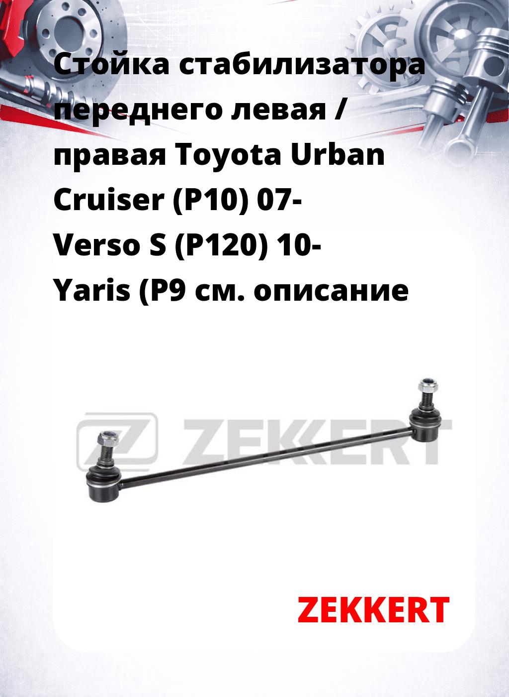Стойка стабилизатора переднего левая / правая   Toyota Urban Cruiser (P10) 07-  Verso S (P120) 10-  Yaris (P9