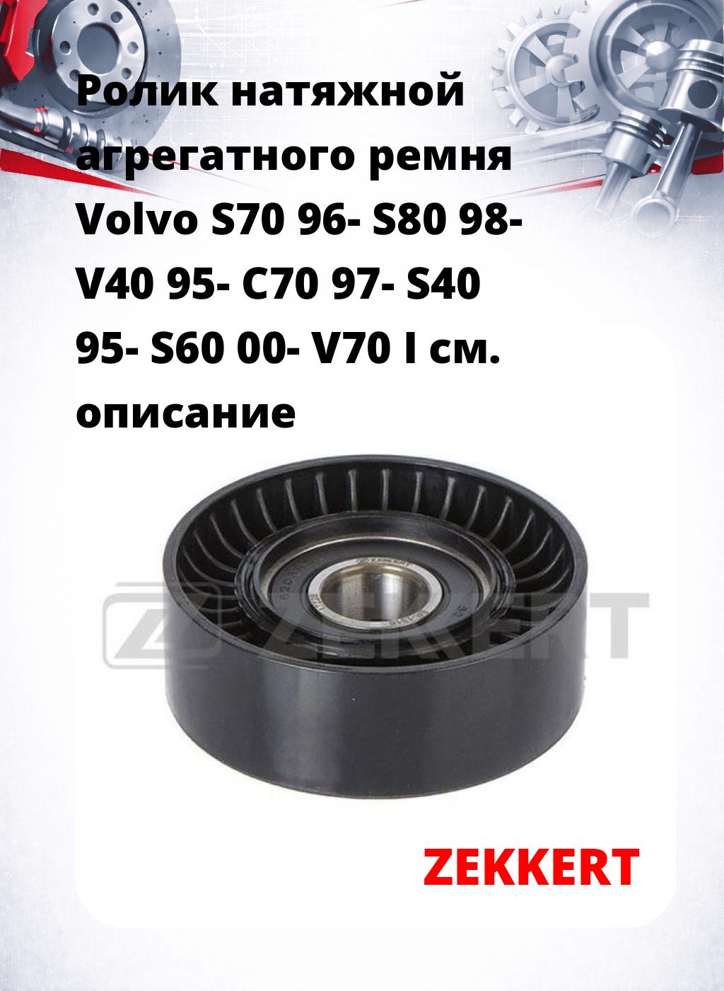 Ролик натяжной агрегатного ремня Volvo S70 96- S80 98- V40 95- C70 97- S40 95- S60 00- V70 I