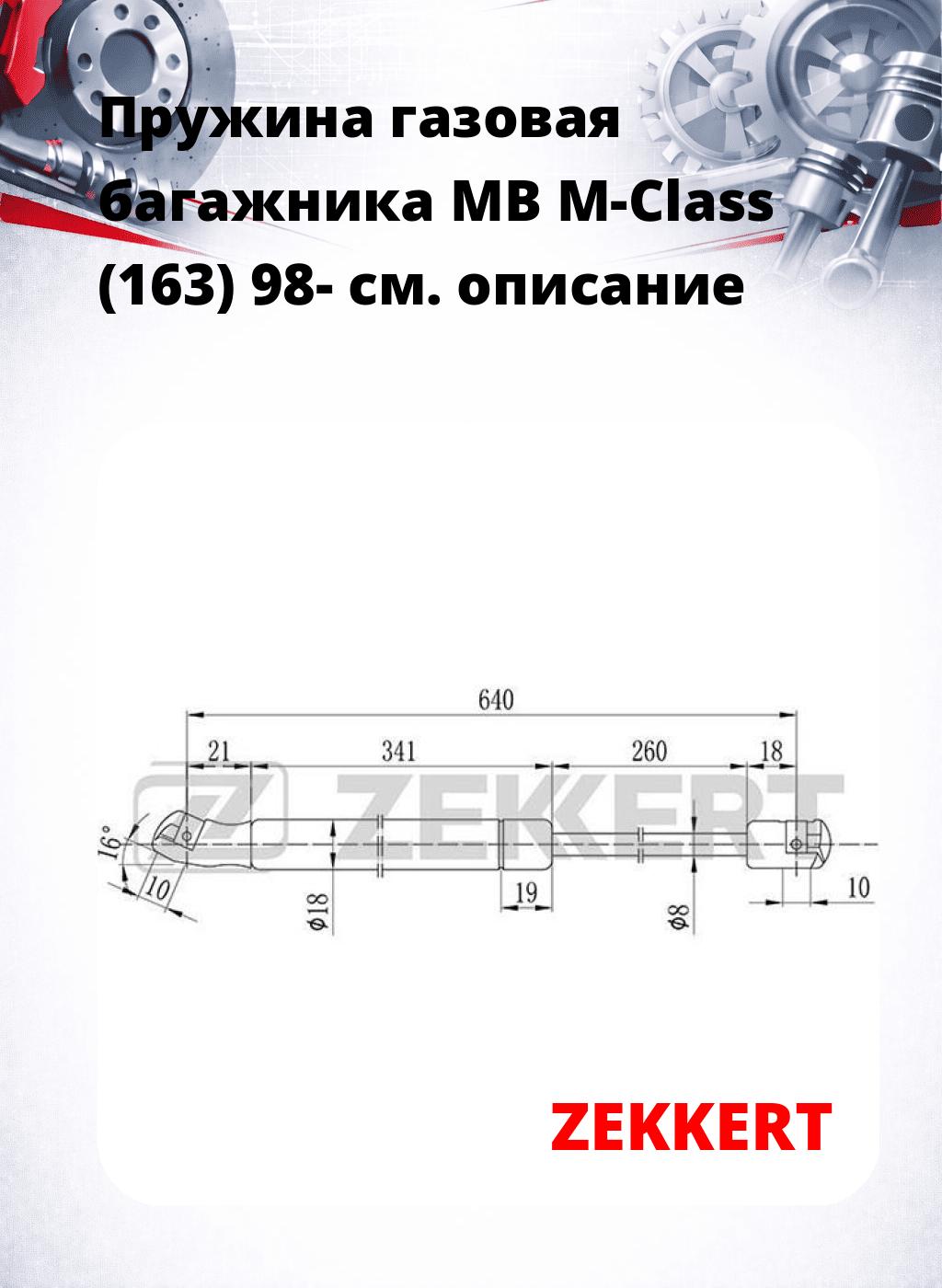 Пружина газовая багажника MB M-Class (163) 98-
