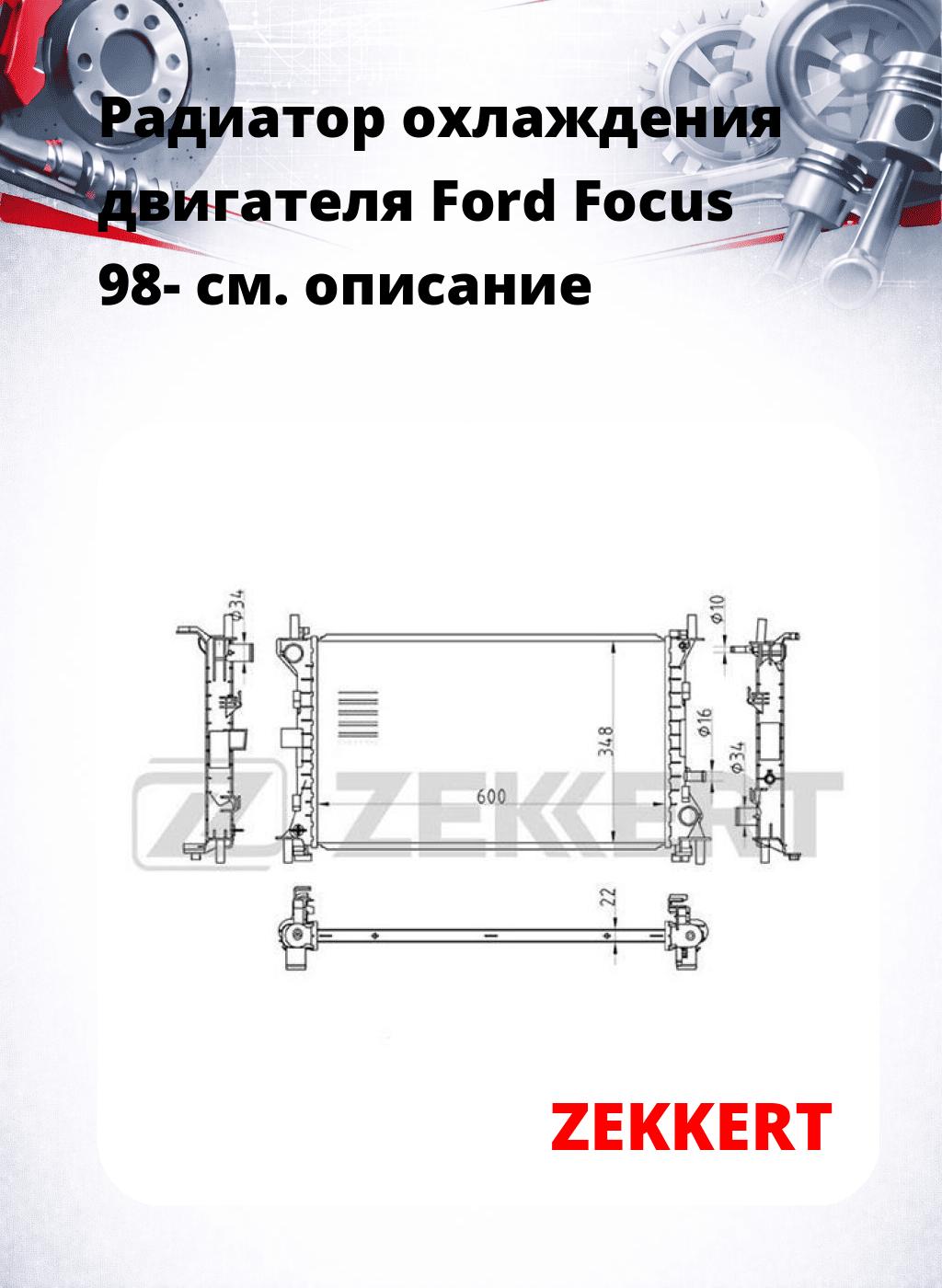 Радиатор охлаждения двигателя Ford Focus 98-