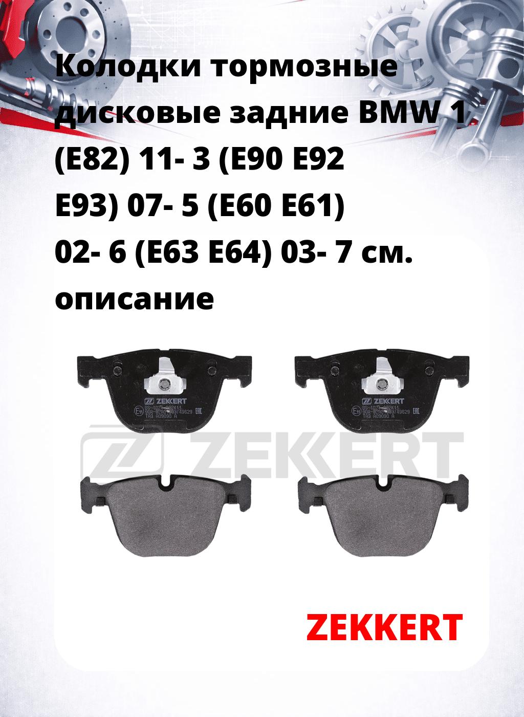 Колодки тормозные дисковые задние BMW 1 (E82) 11-  3 (E90 E92 E93) 07-  5 (E60  E61) 02-  6 (E63 E64) 03-  7