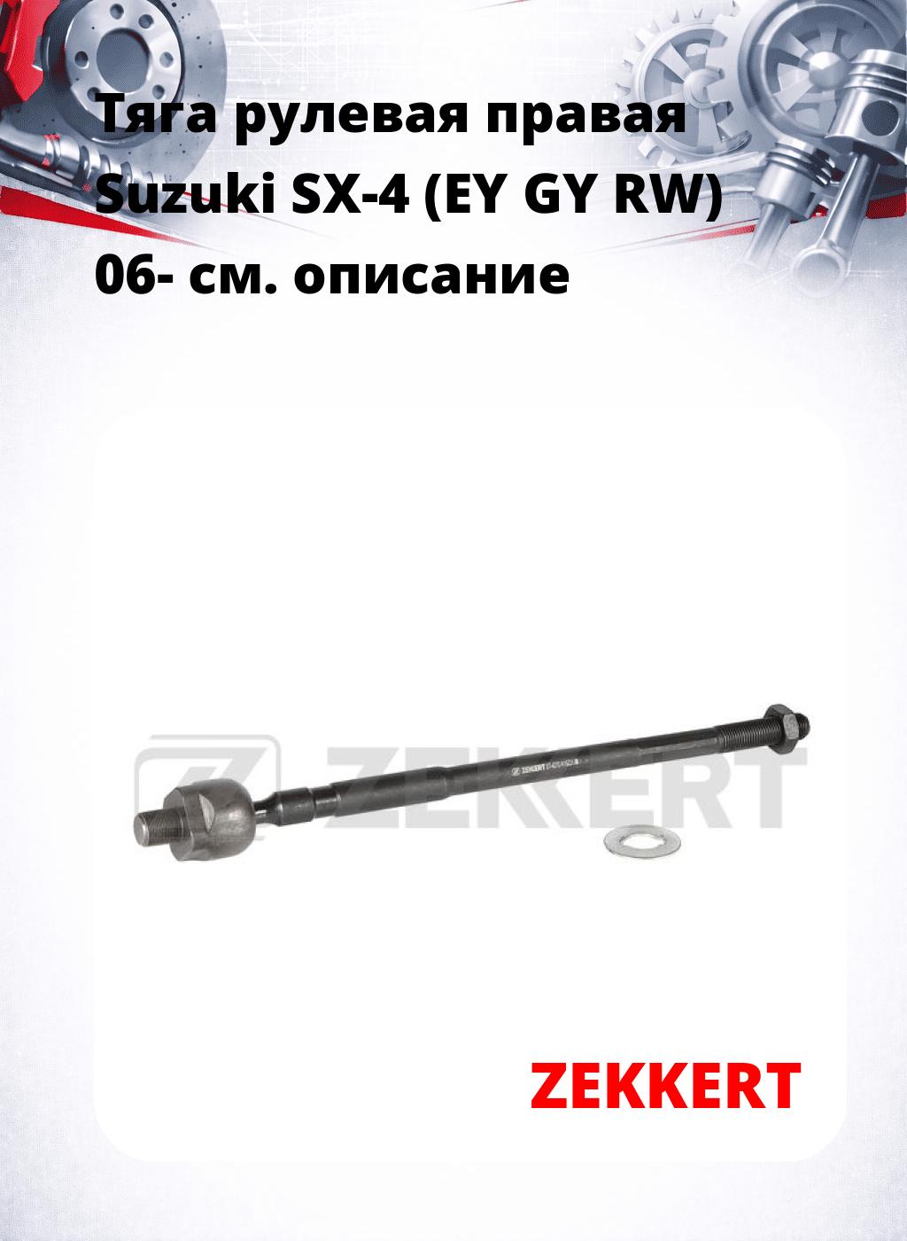 Тяга рулевая правая  Suzuki SX-4 (EY GY RW) 06-