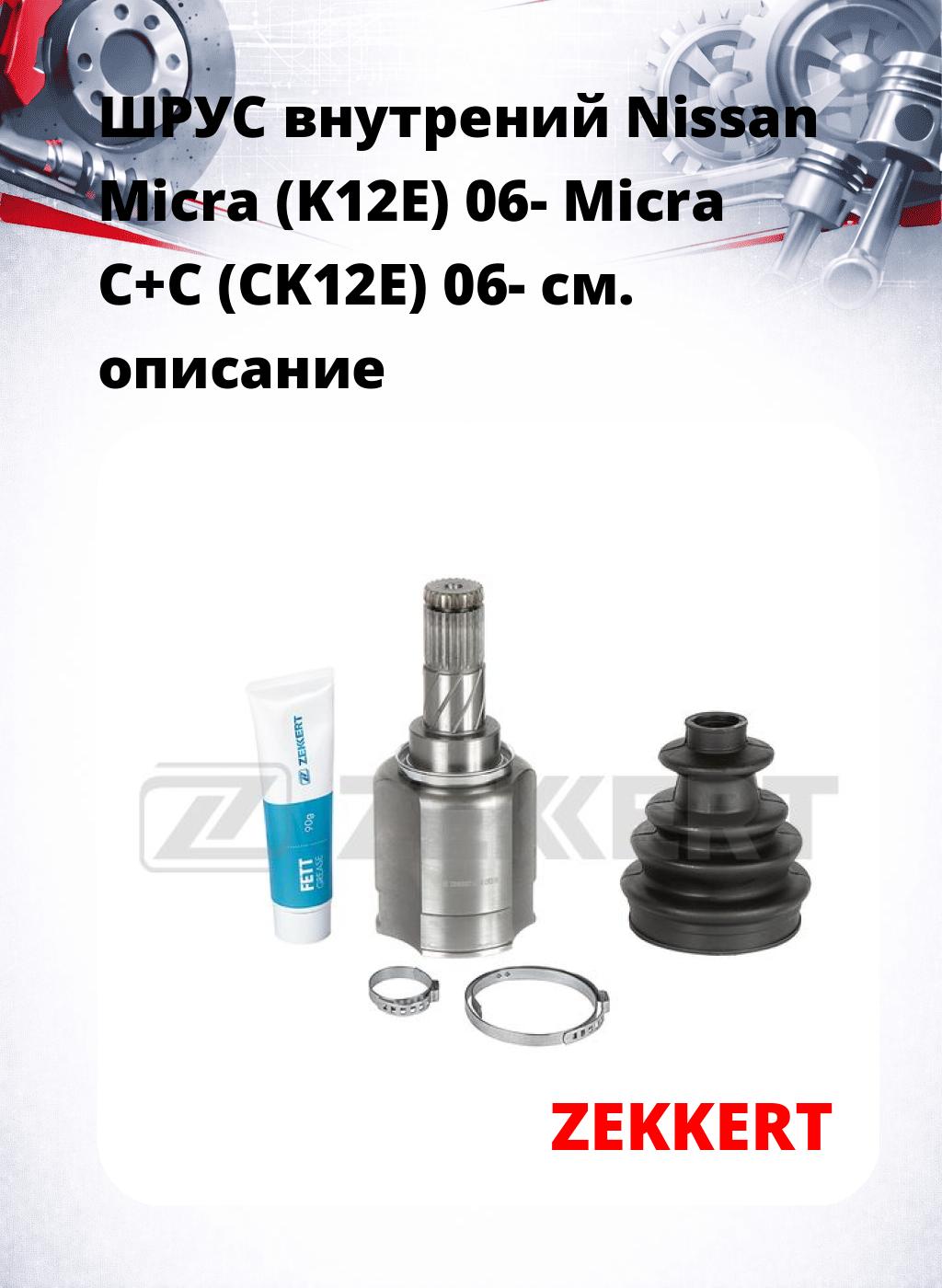 ШРУС внутрений Nissan Micra (K12E) 06-  Micra C+C (CK12E) 06-