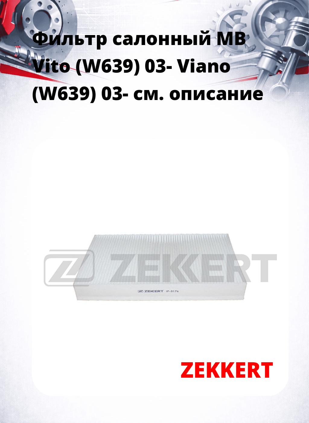 Фильтр салонный  MB Vito (W639) 03- Viano (W639) 03-