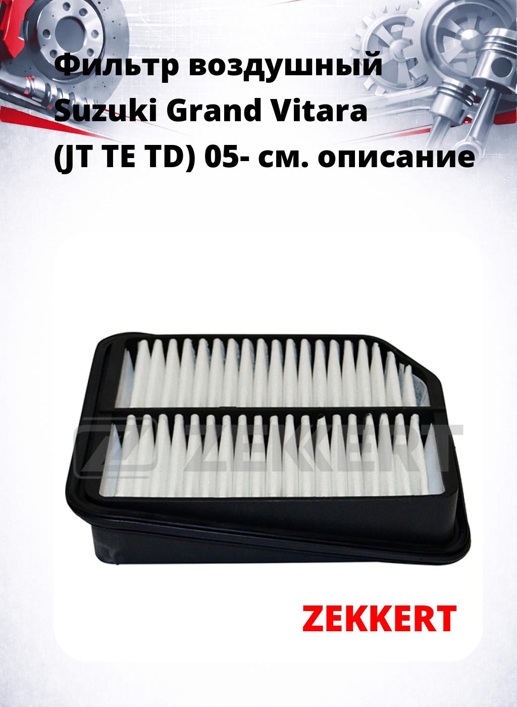 Фильтр воздушный  Suzuki Grand Vitara (JT TE TD) 05-