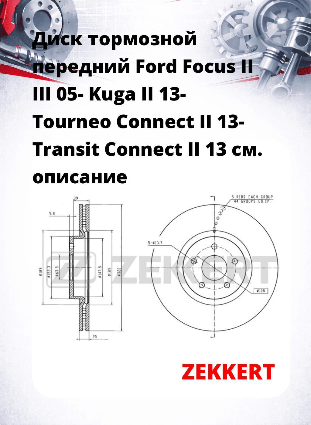 Диск тормозной передний Ford Focus II  III 05-  Kuga II 13-  Tourneo Connect II 13-  Transit Connect II 13