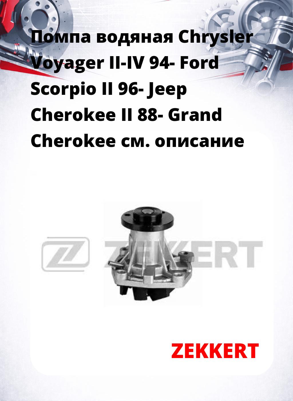 Помпа водяная Chrysler Voyager II-IV 94-  Ford Scorpio II 96-  Jeep Cherokee II 88-  Grand Cherokee